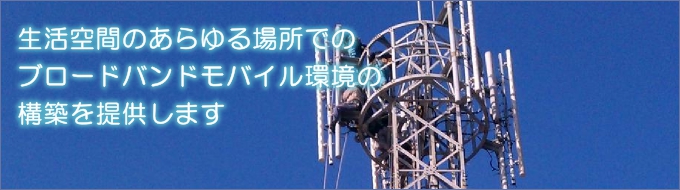 ネットワーク事業